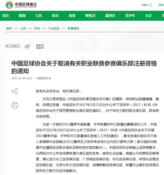 jiuyou-足协官宣7家俱乐部取消注册资格 因欠薪未解决